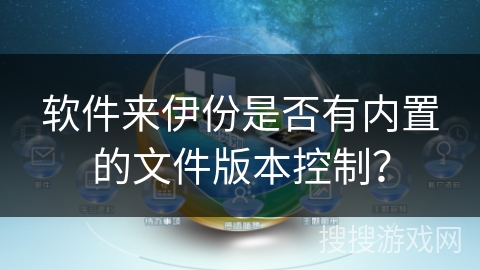 软件来伊份是否有内置的文件版本控制？