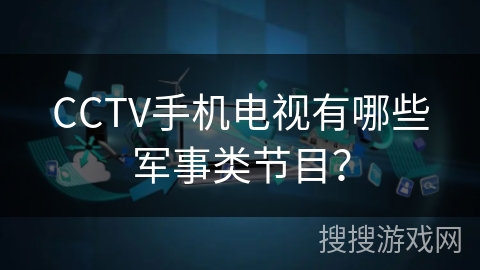 CCTV手机电视有哪些军事类节目？