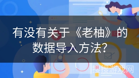 有没有关于《老柚》的数据导入方法？