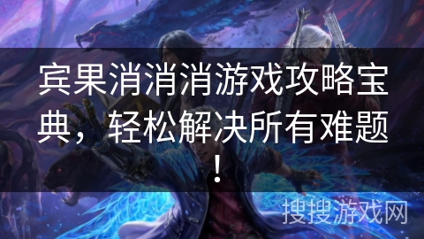 宾果消消消游戏攻略宝典，轻松解决所有难题！