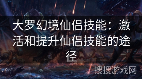 大罗幻境仙侣技能：激活和提升仙侣技能的途径