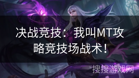 决战竞技：我叫MT攻略竞技场战术！