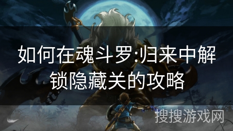 如何在魂斗罗:归来中解锁隐藏关的攻略