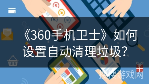 《360手机卫士》如何设置自动清理垃圾？