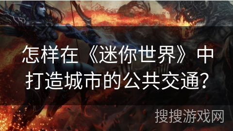 怎样在《迷你世界》中打造城市的公共交通？