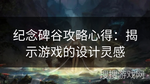 纪念碑谷攻略心得：揭示游戏的设计灵感