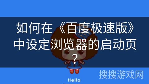 如何在《百度极速版》中设定浏览器的启动页？