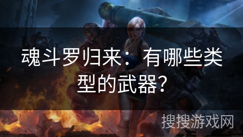 魂斗罗归来：有哪些类型的武器？
