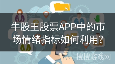 牛股王股票APP中的市场情绪指标如何利用？