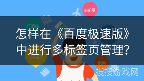 怎样在《百度极速版》中进行多标签页管理? 怎样在《百度极速版》中进行多标签页管理?