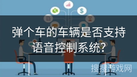 弹个车的车辆是否支持语音控制系统？