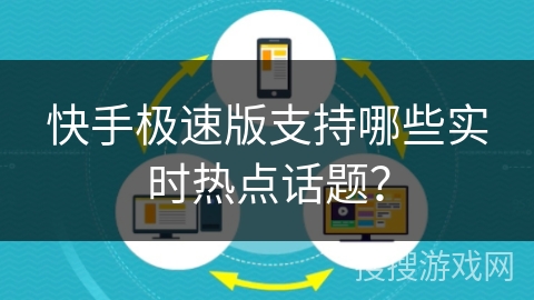 快手极速版支持哪些实时热点话题? 快手极速版支持哪些实时热点话题?