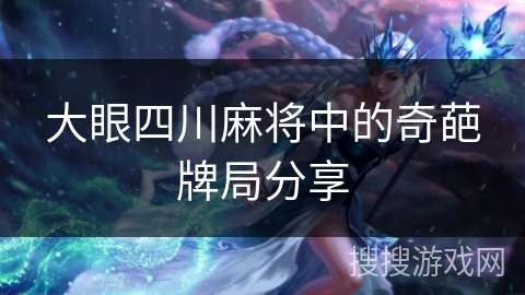 大眼四川麻将中的奇葩牌局分享