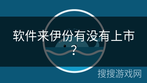 软件来伊份有没有上市？