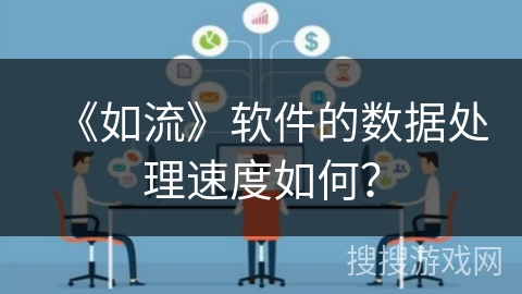 《如流》软件的数据处理速度如何？