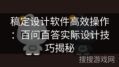 稿定设计软件高效操作：百问百答实际设计技巧揭秘
