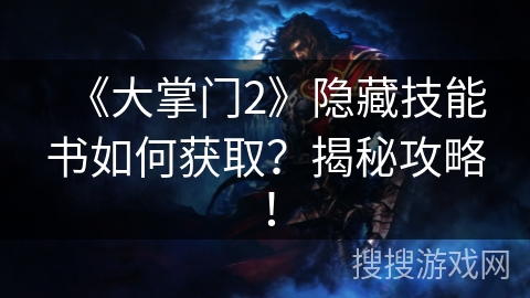 《大掌门2》隐藏技能书如何获取？揭秘攻略！