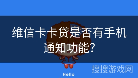 维信卡卡贷是否有手机通知功能？
