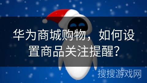 华为商城购物，如何设置商品关注提醒？