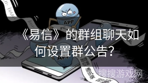 《易信》的群组聊天如何设置群公告？