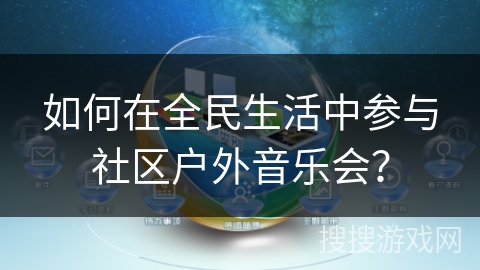 如何在全民生活中参与社区户外音乐会？