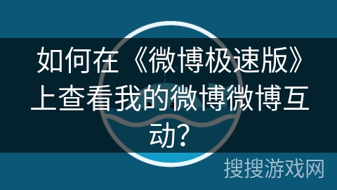 如何在《微博极速版》上查看我的微博微博互动？