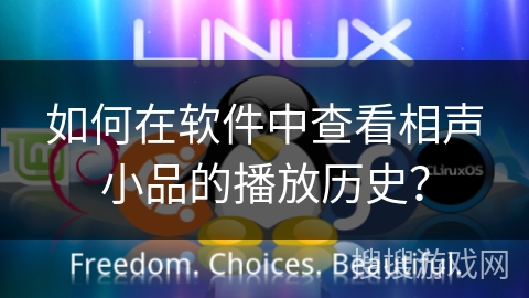 如何在软件中查看相声小品的播放历史？