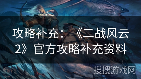 攻略补充：《二战风云2》官方攻略补充资料