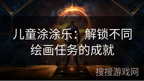 儿童涂涂乐:解锁不同绘画任务的成就 儿童涂涂乐:解锁不同绘画任务的成就