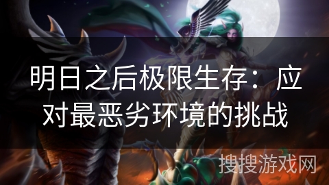 明日之后极限生存：应对最恶劣环境的挑战