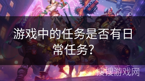 游戏中的任务是否有日常任务？