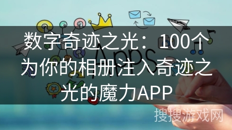 数字奇迹之光：100个为你的相册注入奇迹之光的魔力APP