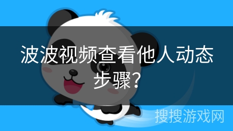 波波视频查看他人动态步骤？
