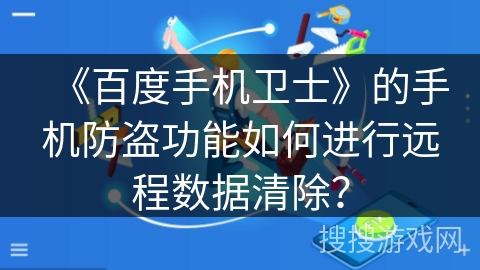 《百度手机卫士》的手机防盗功能如何进行远程数据清除？