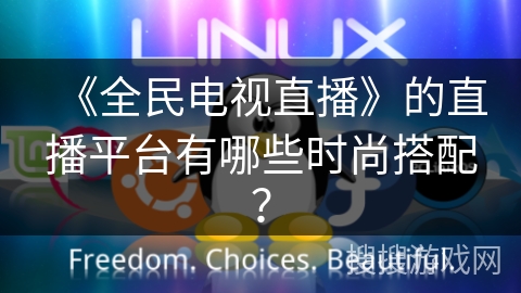 《全民电视直播》的直播平台有哪些时尚搭配？