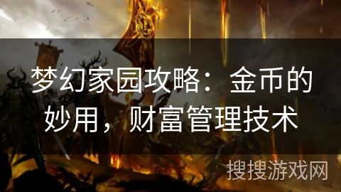 梦幻家园攻略：金币的妙用，财富管理技术