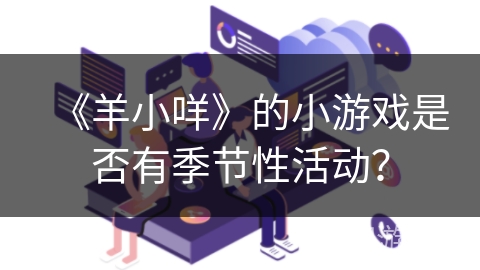 《羊小咩》的小游戏是否有季节性活动? 《羊小咩》的小游戏是否有季节性活动?
