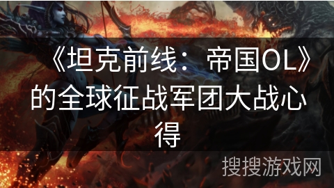 《坦克前线：帝国OL》的全球征战军团大战心得