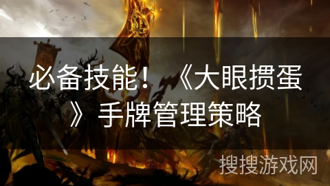 必备技能！《大眼掼蛋》手牌管理策略