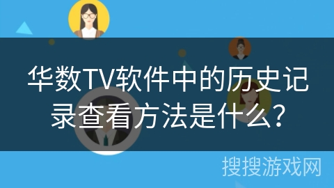 华数TV软件中的历史记录查看方法是什么? 华数TV软件中的历史记录查看方法是什么?