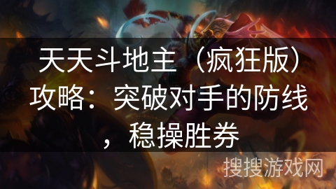 天天斗地主(疯狂版)攻略:突破对手的防线,稳操胜券 天天斗地主(疯狂版)攻略:突破对手的防线,稳操胜券