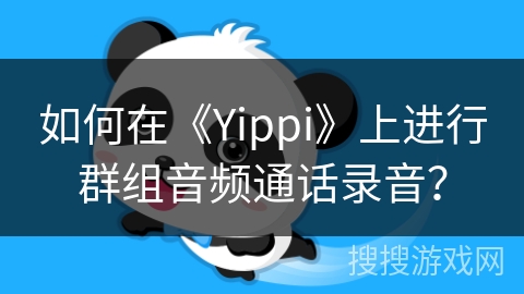 如何在《Yippi》上进行群组音频通话录音? 如何在《Yippi》上进行群组音频通话录音?