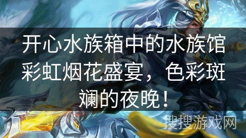 开心水族箱中的水族馆彩虹烟花盛宴，色彩斑斓的夜晚！