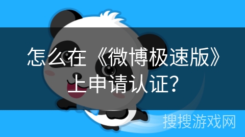 怎么在《微博极速版》上申请认证? 怎么在《微博极速版》上申请认证?