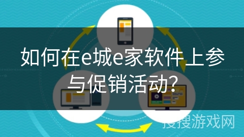 如何在e城e家软件上参与促销活动？