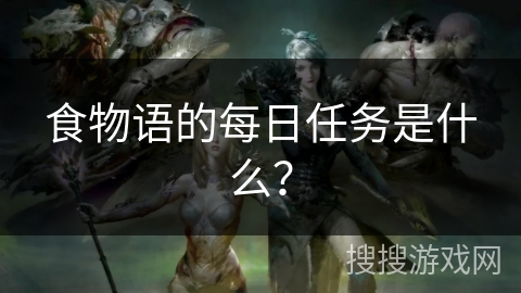 食物语的每日任务是什么？