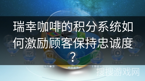 瑞幸咖啡的积分系统如何激励顾客保持忠诚度？