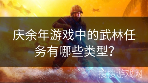 庆余年游戏中的武林任务有哪些类型？
