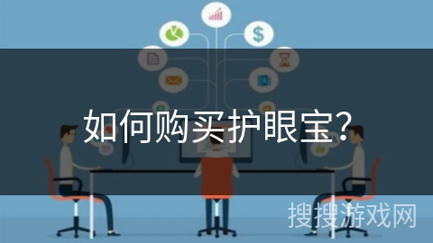 如何购买护眼宝？