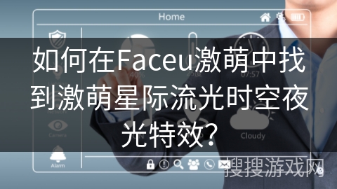 如何在Faceu激萌中找到激萌星际流光时空夜光特效？